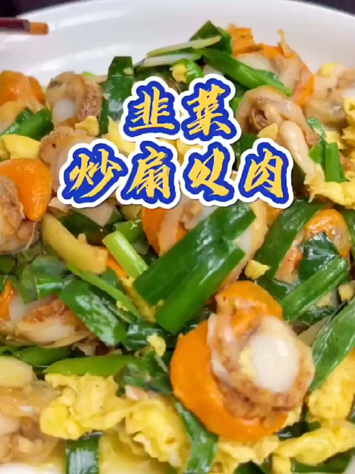 宝宝都爱吃的韭菜扇贝肉要怎么做才好吃?