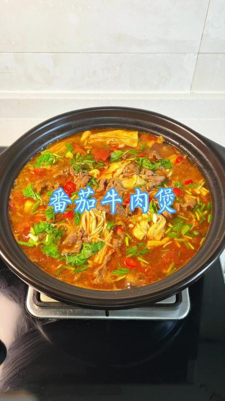 每周吃一次都不腻的番茄牛肉砂锅煲，肉鲜汤美