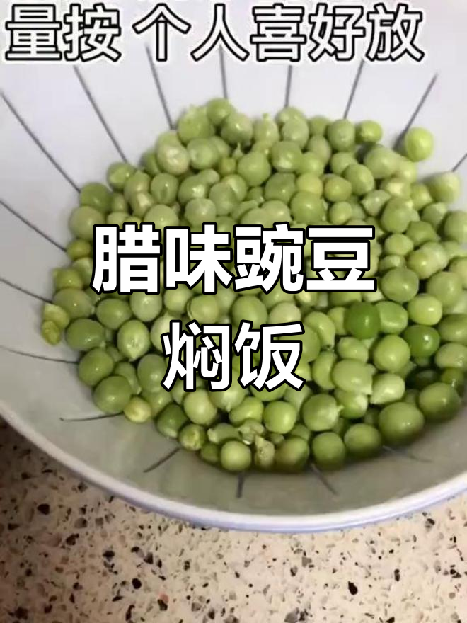 腊肉豌豆焖饭,简单又美味,电饭煲轻松搞定