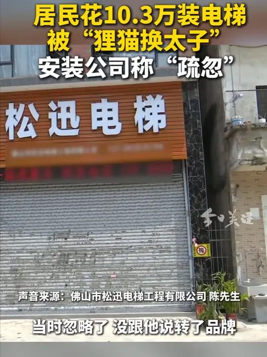 佛山顺德观众李先生反映,2021年,他花费10.3万元,向佛山市松迅电梯工程有限公司购买了