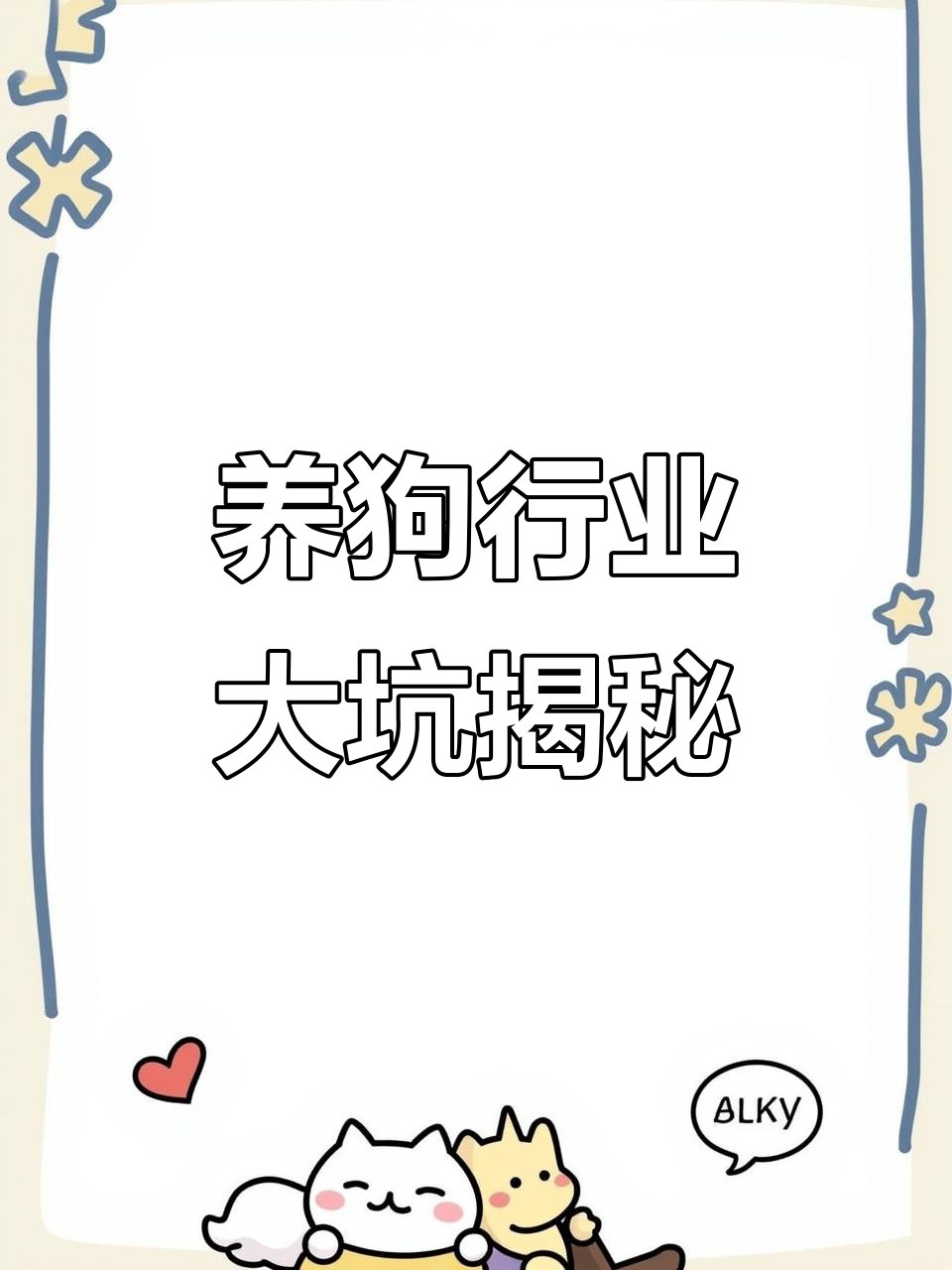 肉狗养殖的陷阱,别被包回收套路骗了