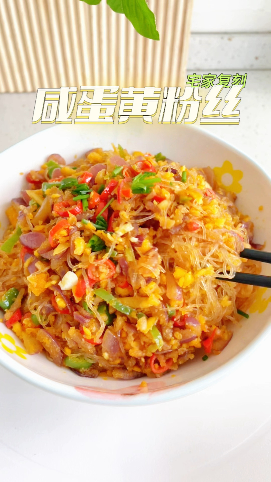 一次成功的咸蛋黄粉丝煲不软不烂