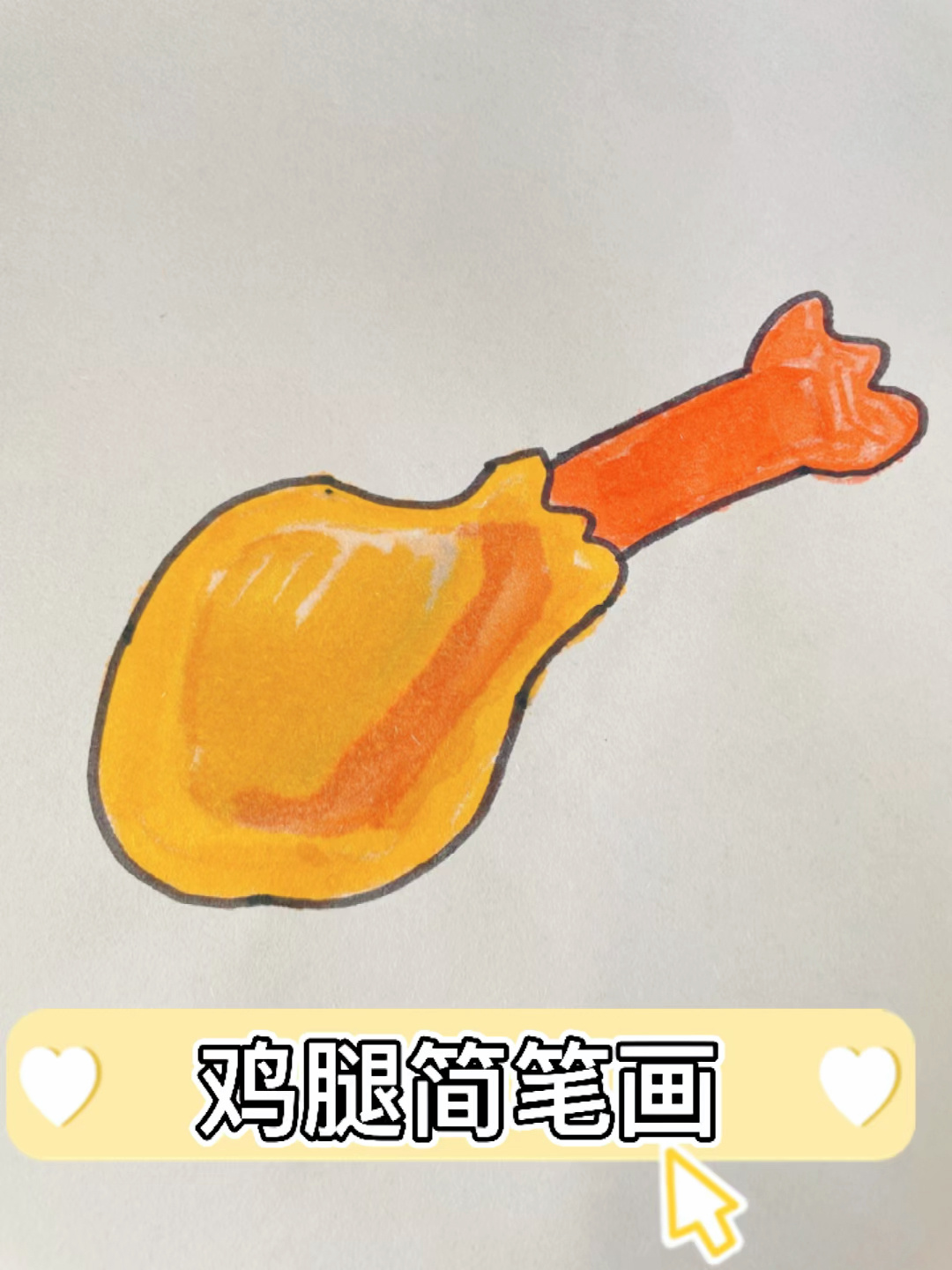 鸡腿简笔画