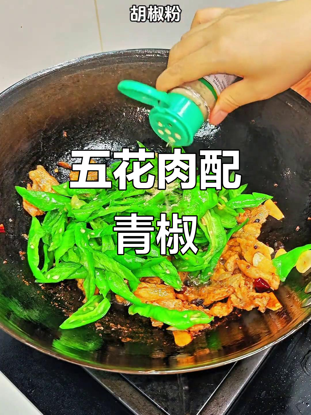 青椒肉片炒出独特香气,五花肉嫩滑又入味