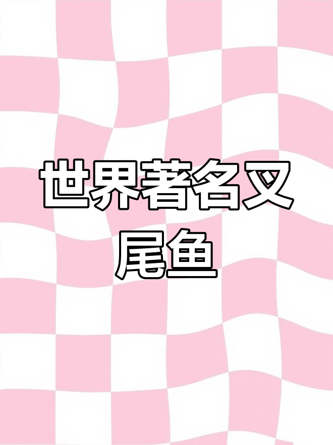 叉尾鱼:淡水养殖的优质选择