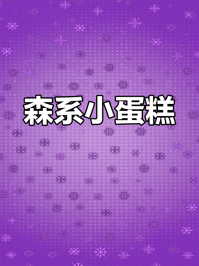 这款森系小蛋糕,既诱人又简单,真是完美之作!