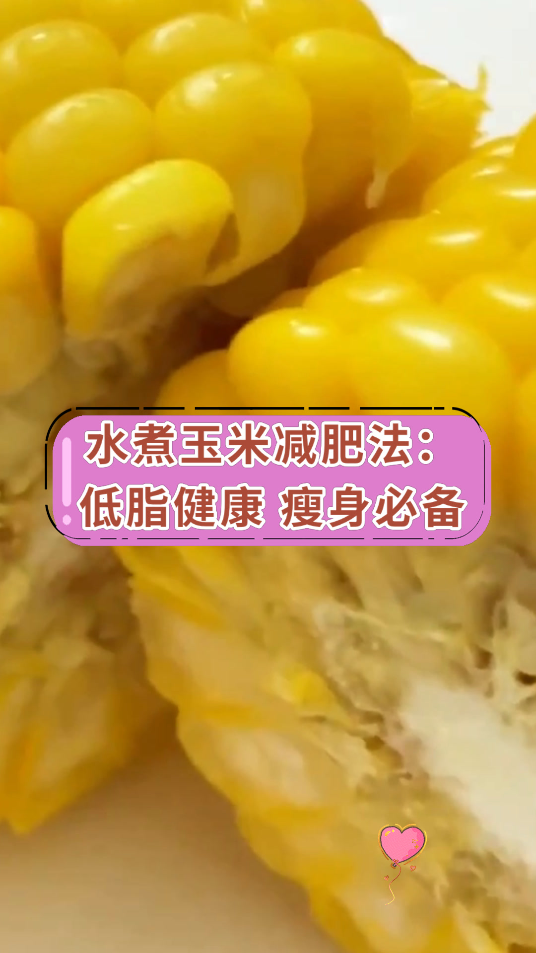 水煮玉米减肥法:低脂健康 瘦身必备