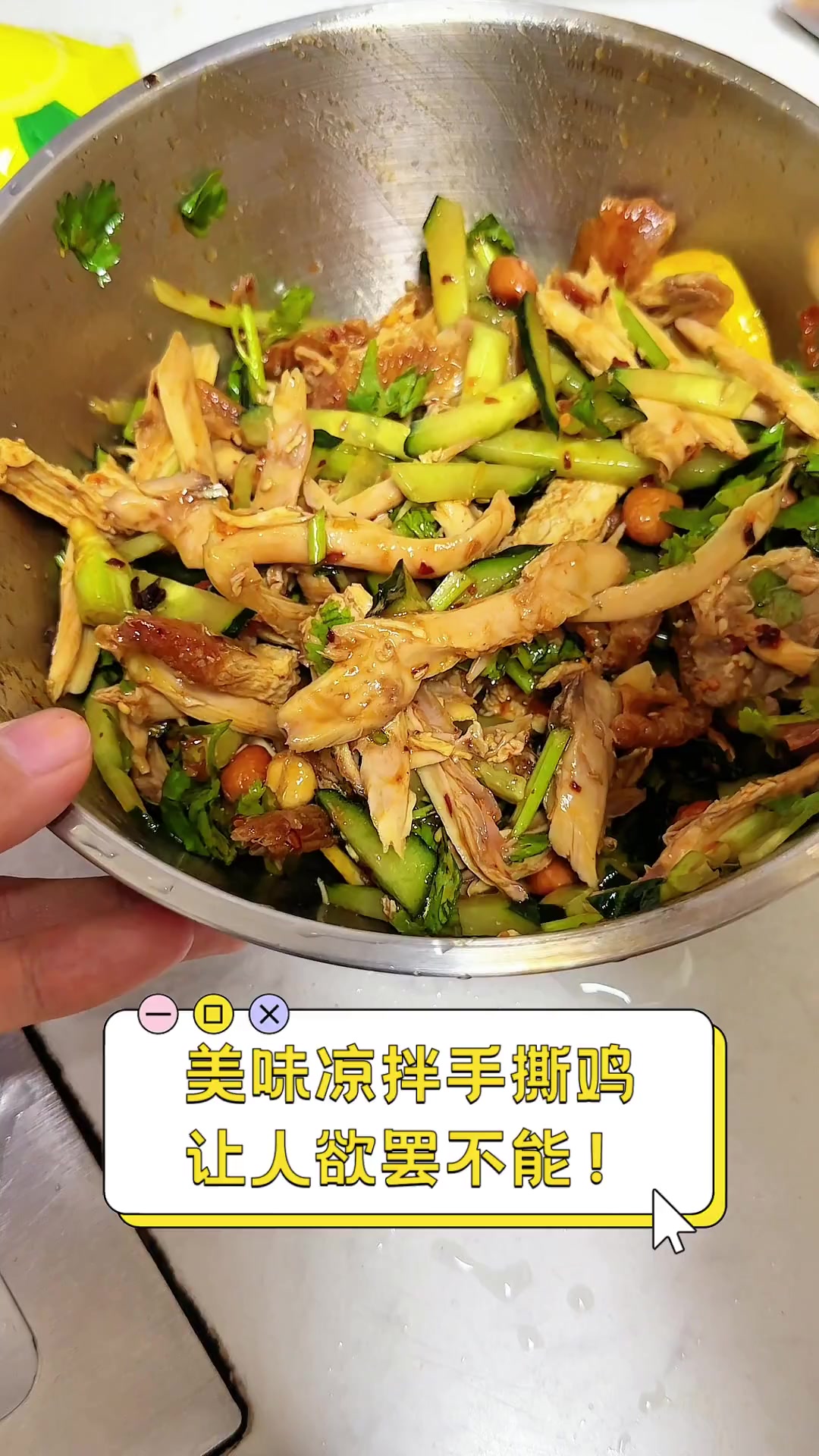 美味凉拌手撕鸡,让人欲罢不能!