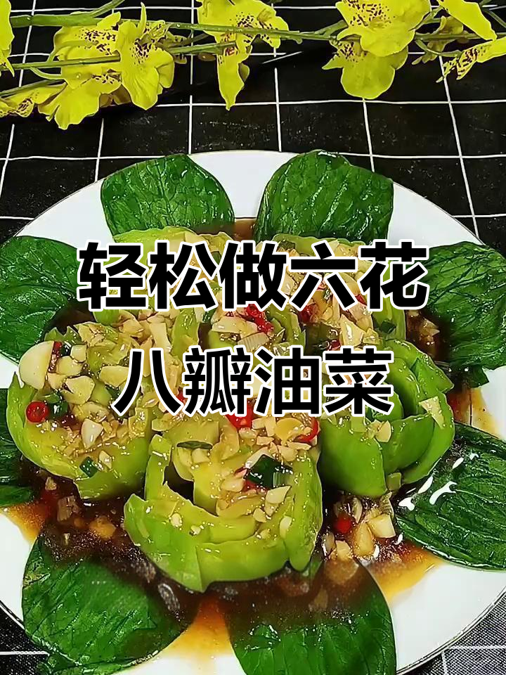 年夜饭必备素菜,六个花心八瓣油菜做法大揭秘
