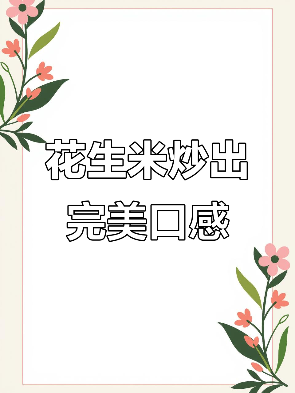 炒花生米又脆又香的小技巧，学会这些让你秒变厨艺达人