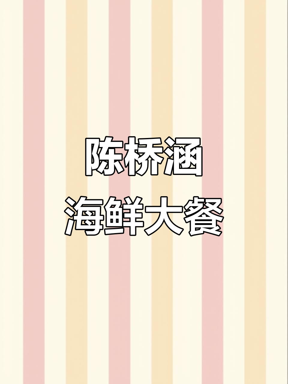 潮州陈桥涵,69米超大鱼生与粥,尽享海鲜盛宴!