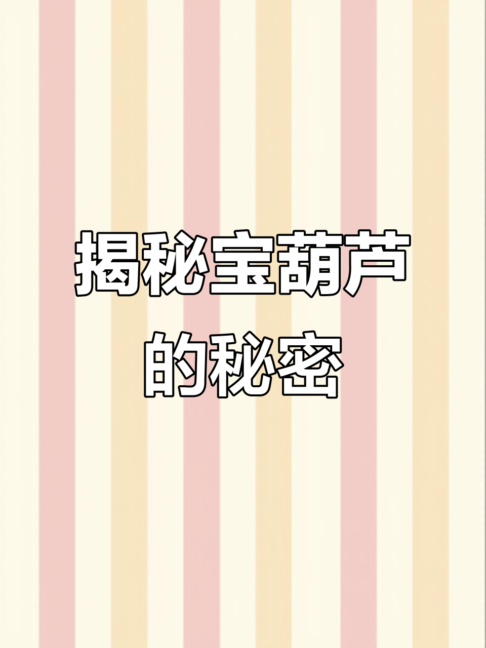 宝葫芦里的神奇秘密,竟然是这样做出来的!