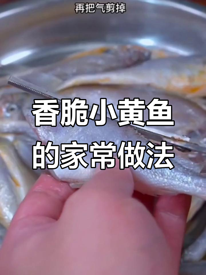 外酥里嫩的香炸小黄鱼,做法超简单,吃了停不下来