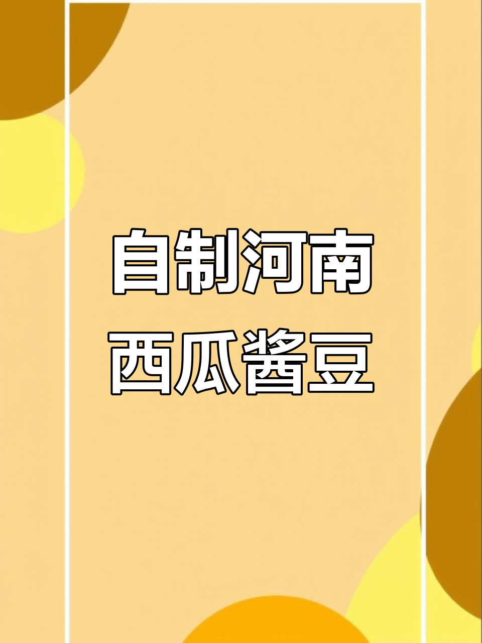 河南西瓜酱豆制作秘籍,夏日美味轻松搞定