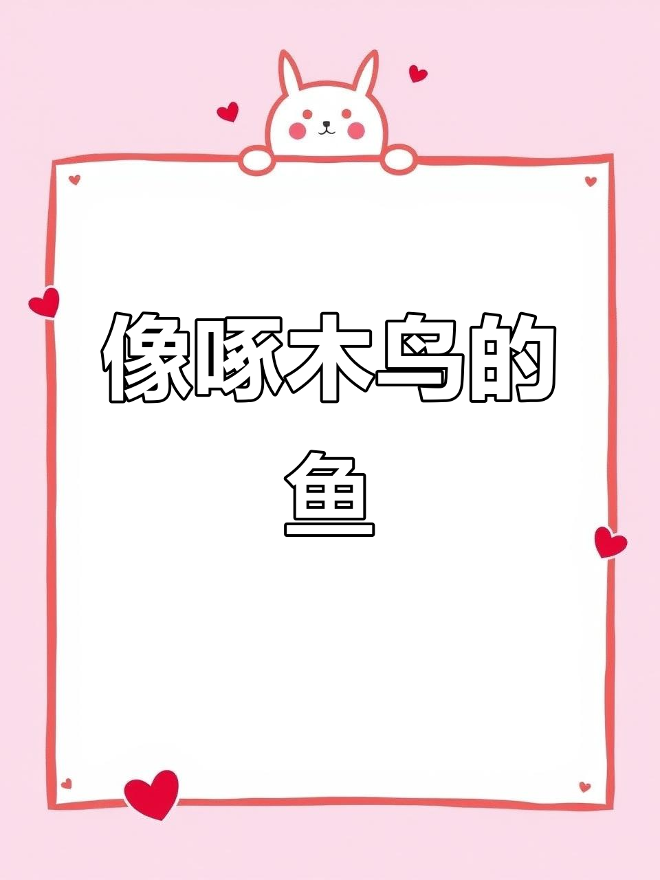 鸭嘴龙公母大不同，像啄木鸟一样的鱼你见过吗？