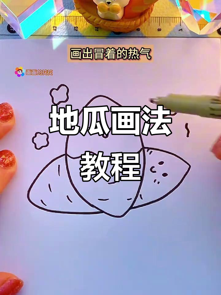 烤地瓜简笔画,轻松学会!
