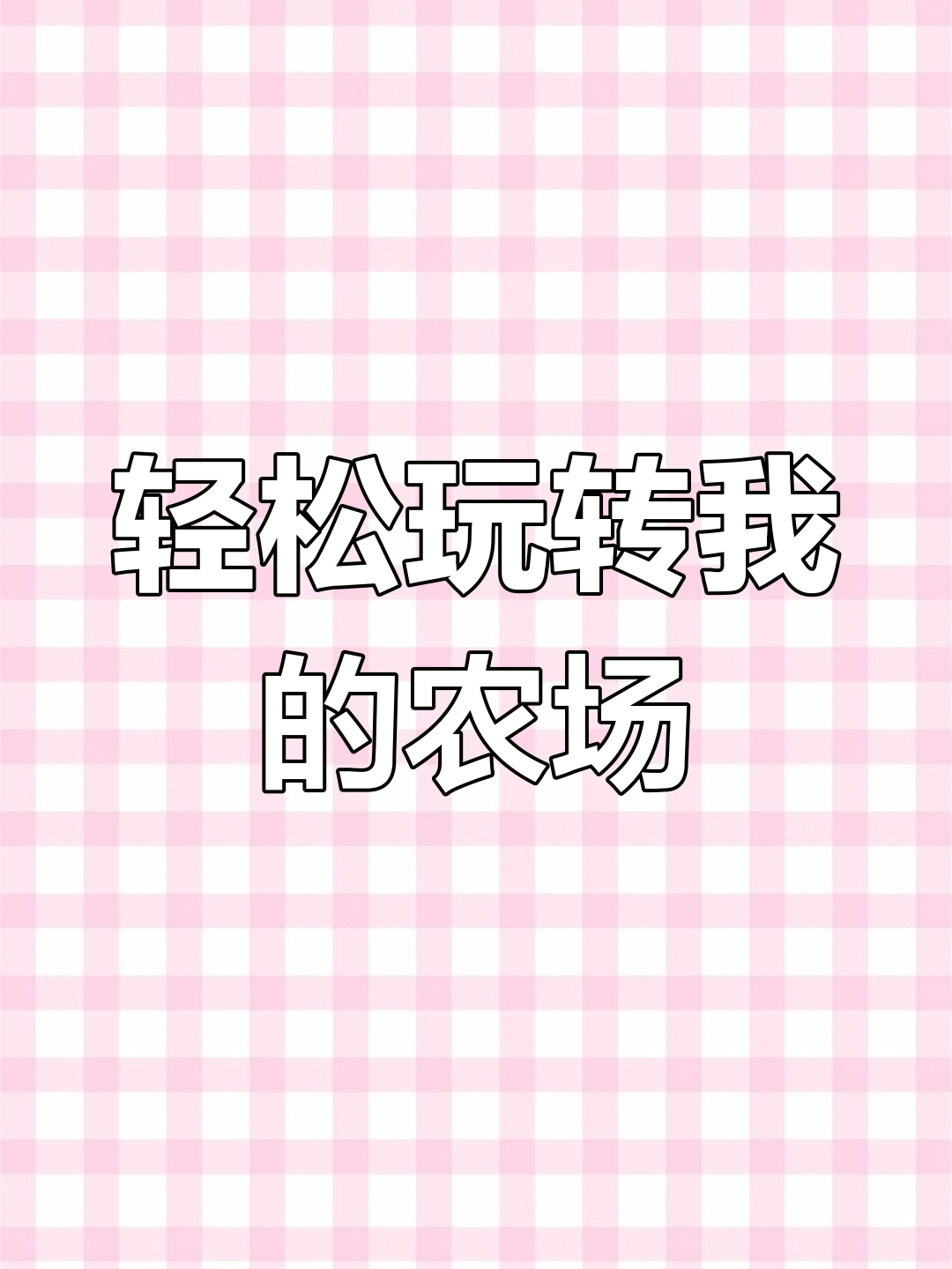 我的农场小游戏:找回羊的自信,难度适中让人爱不释手