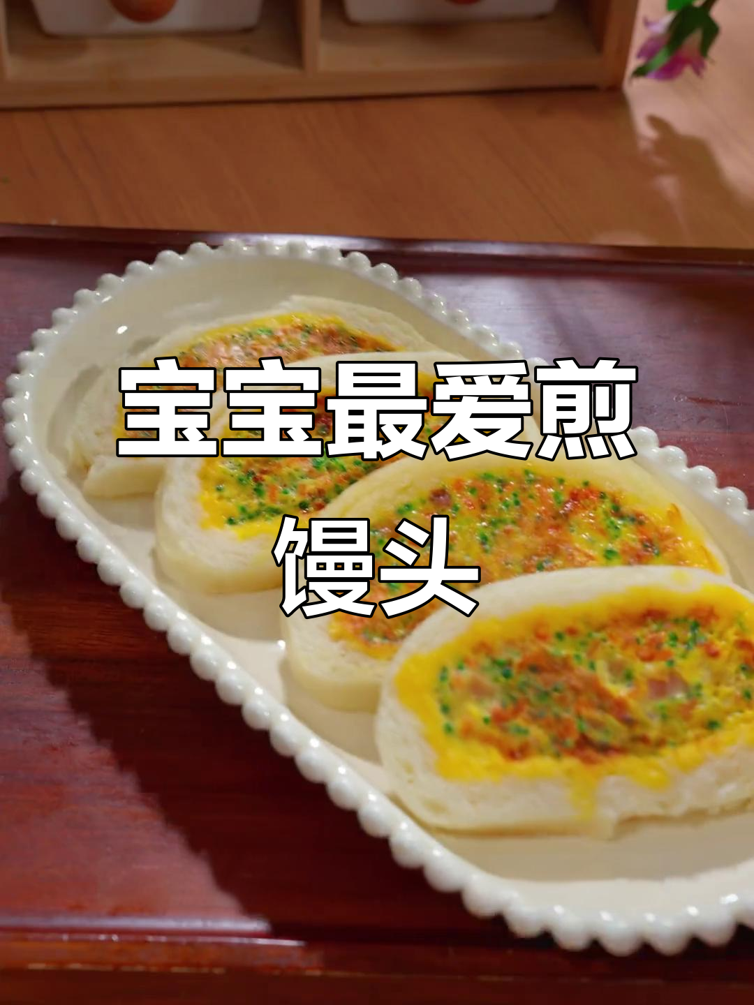 馒头片这样煎，外酥里嫩，宝宝超爱！