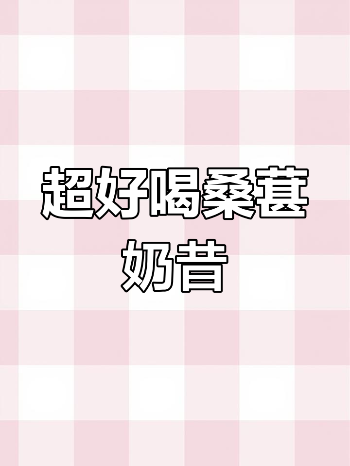 桑葚草莓奶昔,破壁机轻松做!