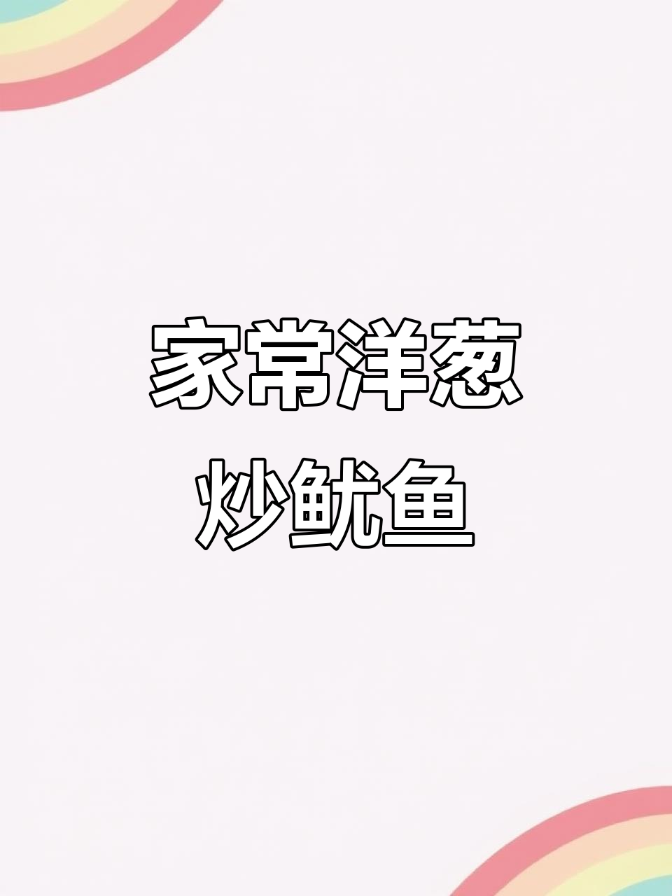 洋葱炒鱿鱼，简单又美味，家常下饭新做法
