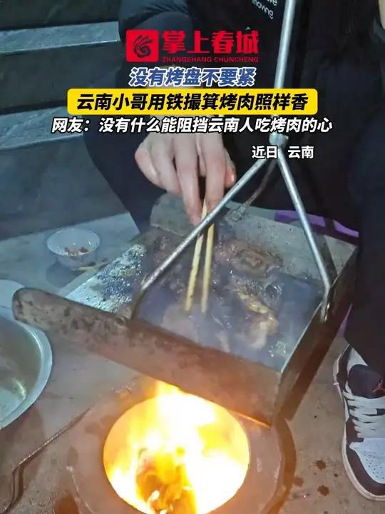 没有烤盘不要紧！云南小哥用铁撮箕烤肉照样香，网友：没有什么能阻挡云南人吃烤肉的心