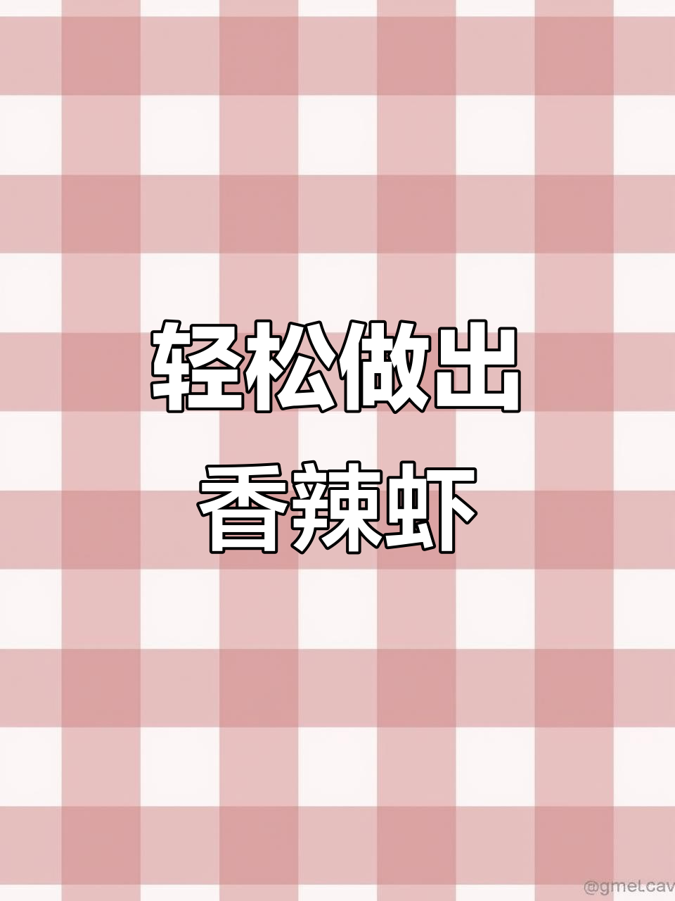 在家做香辣虾,简单又过瘾!麻辣鲜香一口接一口