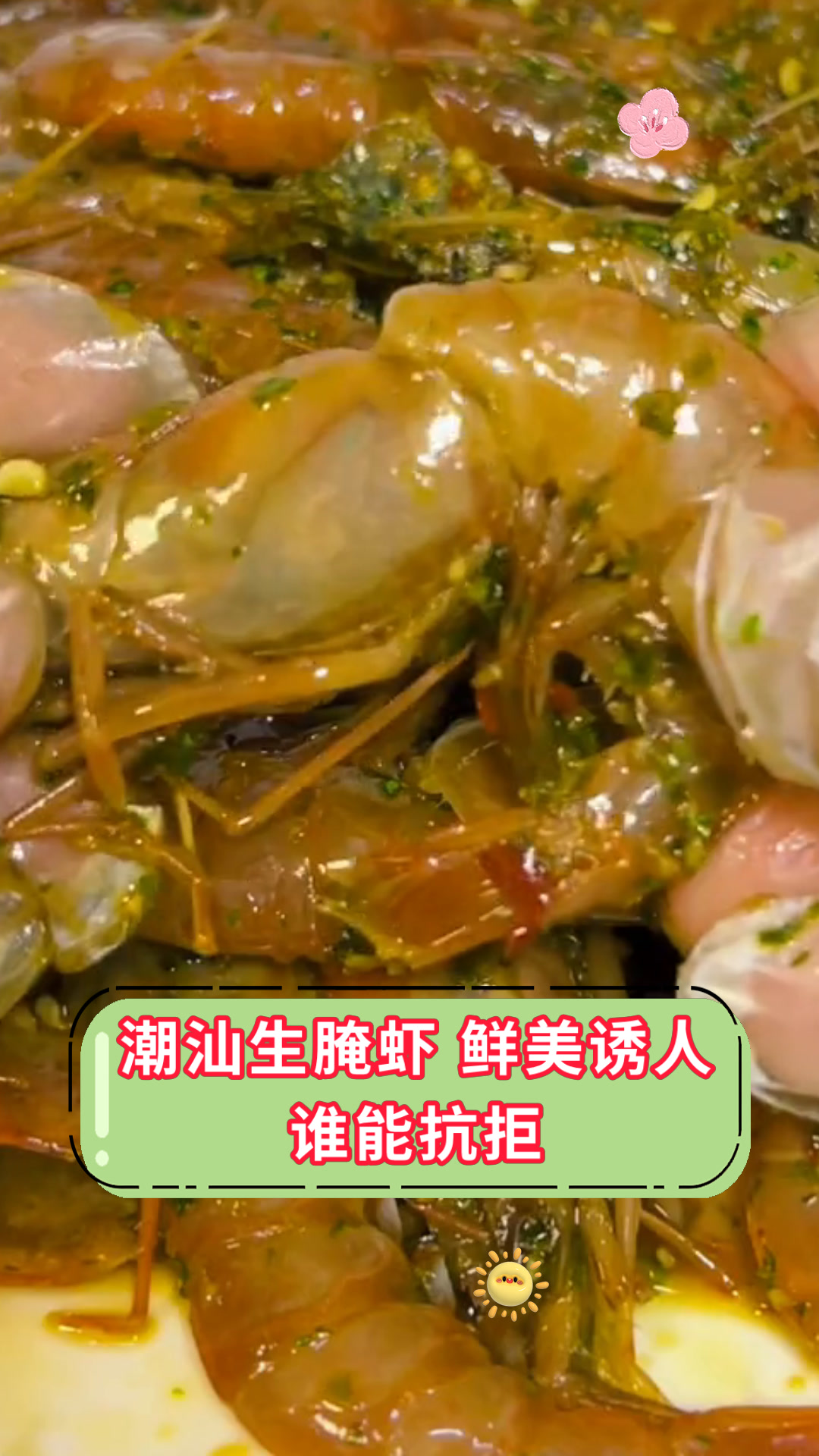 潮汕生腌虾 鲜美诱人谁能抗拒