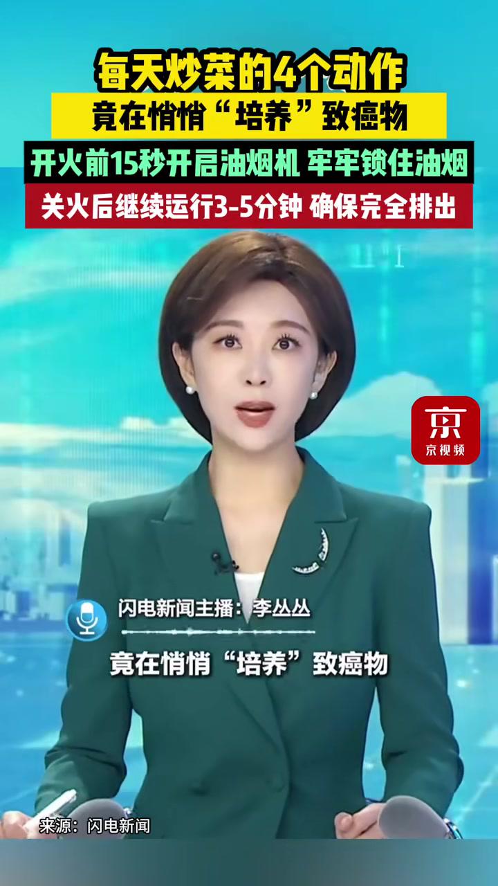 转发给爸妈！炒菜的4个动作，竟在悄悄“培养”致癌物……（来源：新华社）