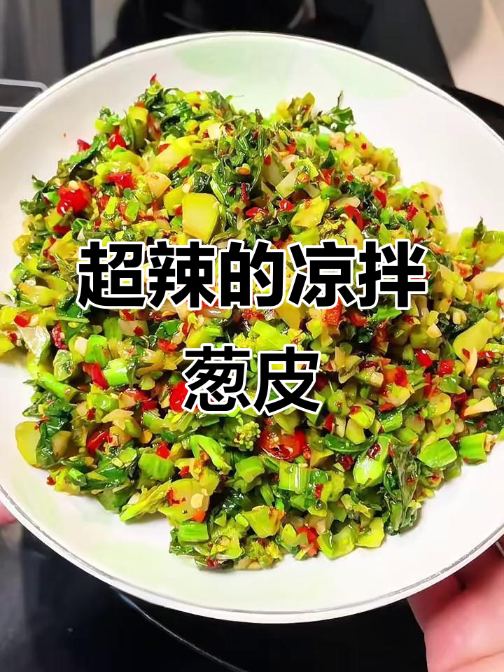 辣味十足的凉拌葱皮菜，夏季必备开胃小吃