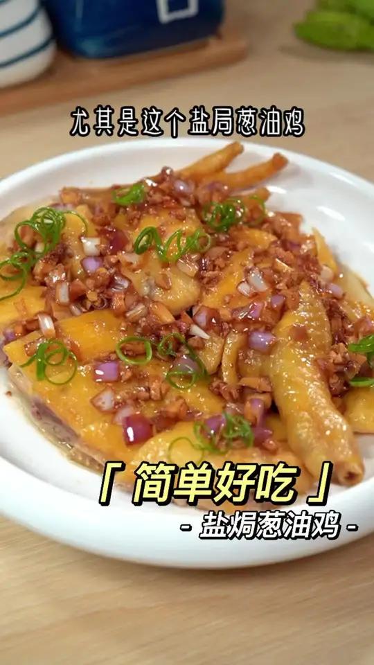 我们广东人吃鸡特别有一手,尢其是这个盐焗葱油鸡,鲜嫩滑口,非常好吃 盐焗鸡 葱油鸡