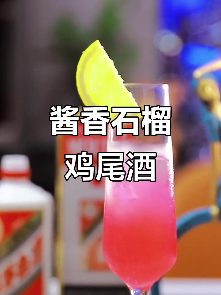 酱香石榴鸡尾酒,冷香猛烈!这款饮品比拿铁更有味