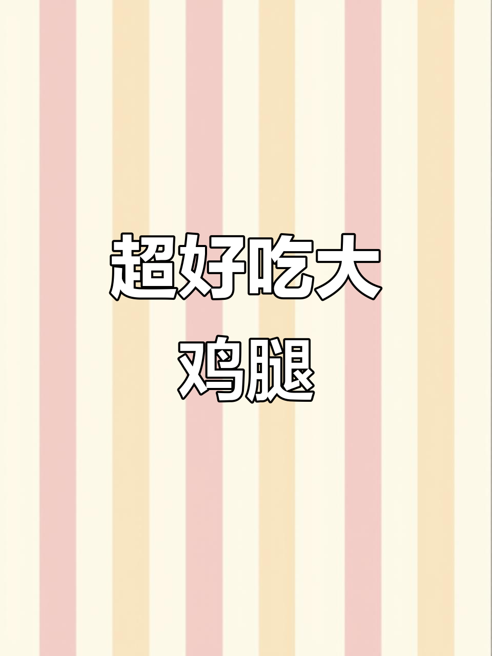 鸡腿肉嫩滑多汁,轻松自制美味鸡排饭