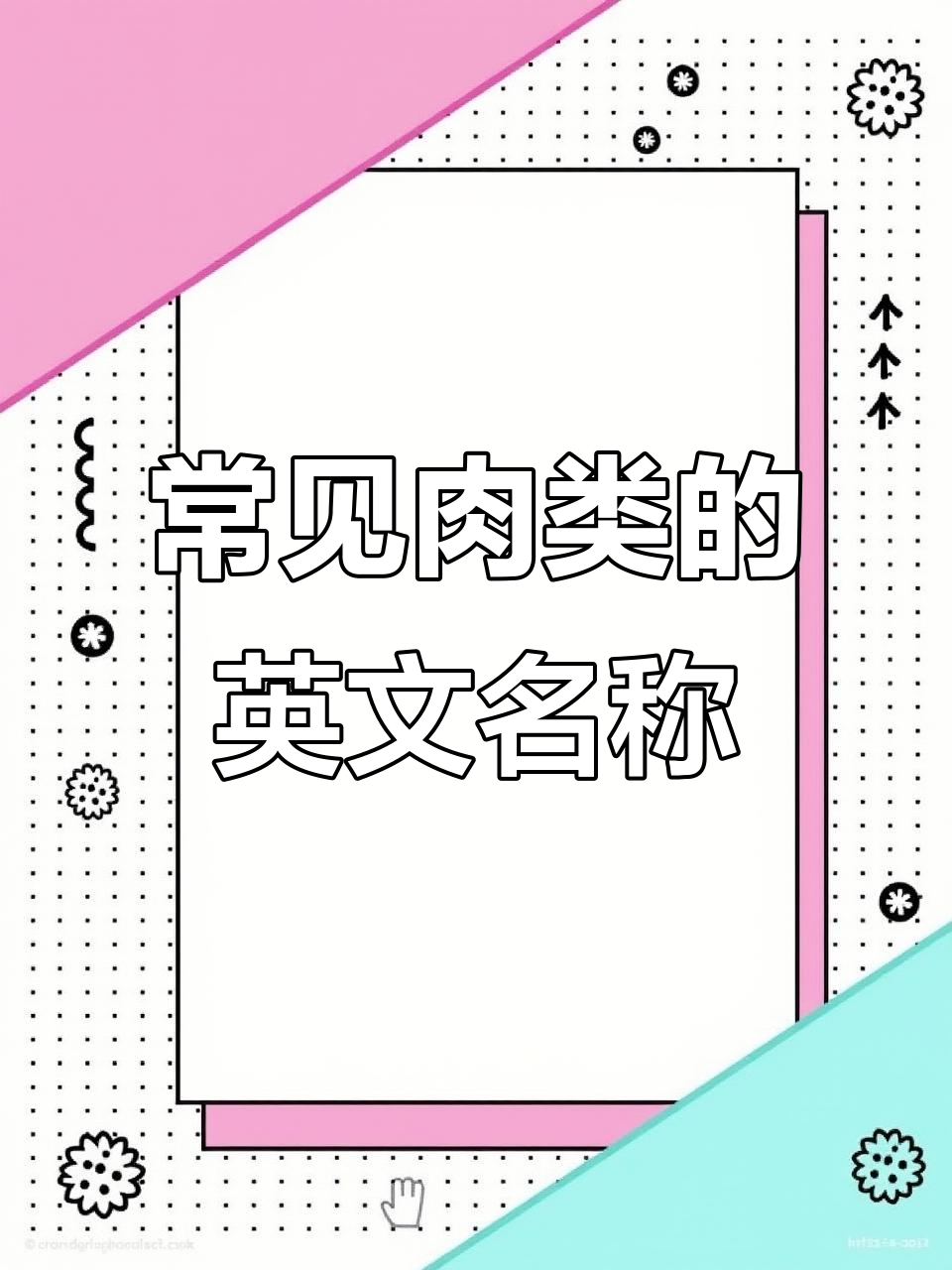 了解各种肉类名称:牛肉、猪肉、羊肉和鸡肉