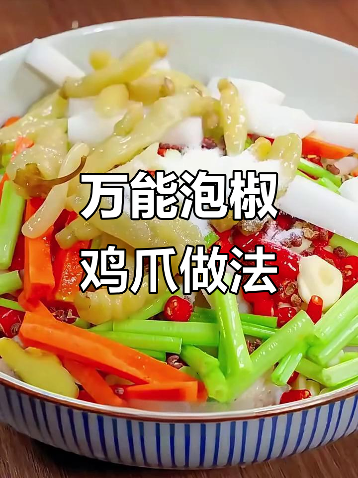泡椒鸡爪制作秘籍，酸辣爽口开胃又简单