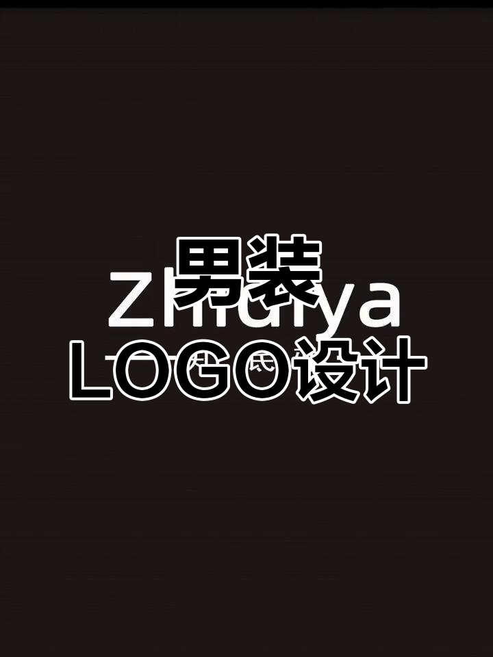 男装LOGO设计,时尚字体与图案打造独特品牌形象