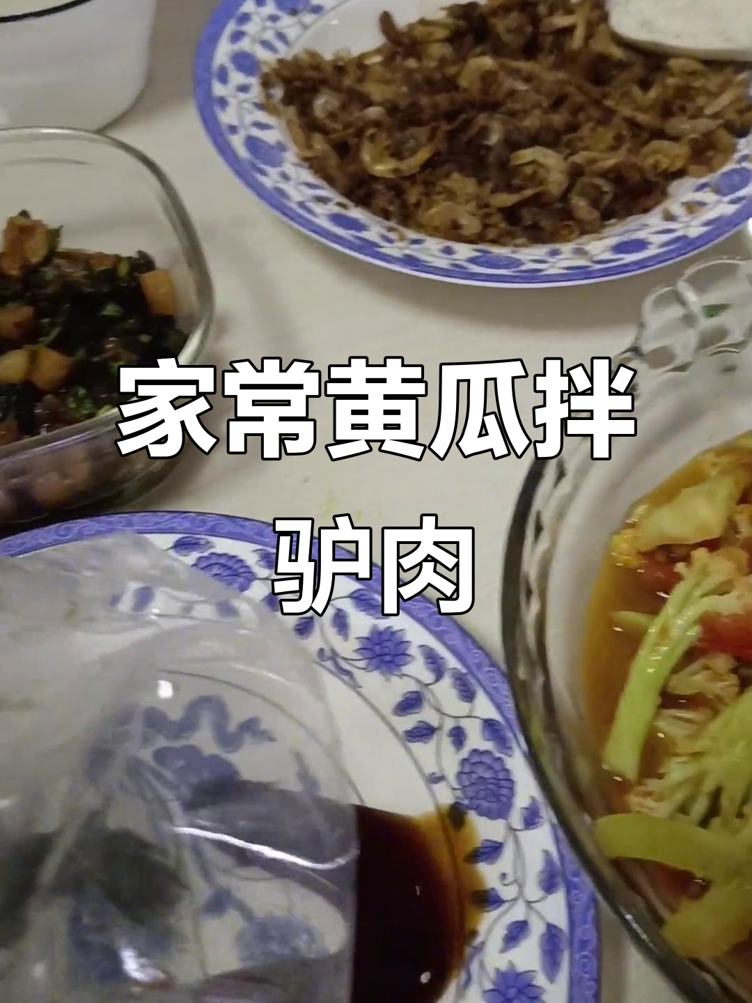 黄瓜拌驴肉,家常美味让姑娘赞不绝口