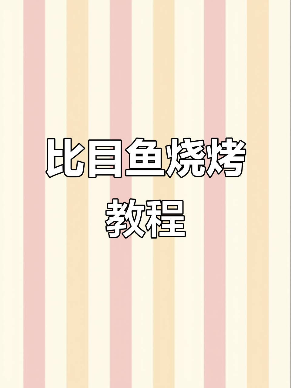 踏板鱼烤制技巧,比目鱼的完美做法