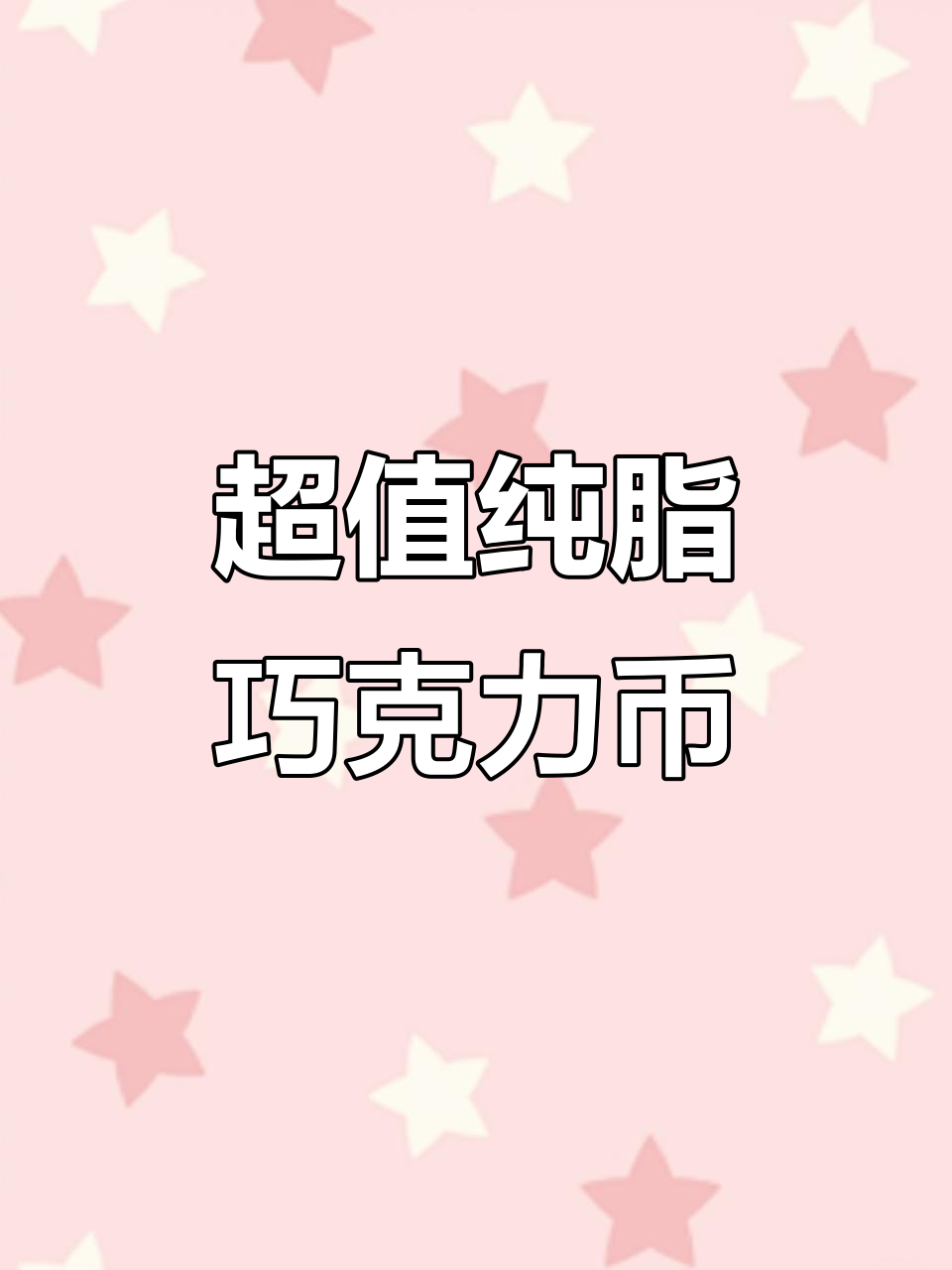 烘焙必备!超平价纯脂巧克力币,苦甜适中,做甜品超赞