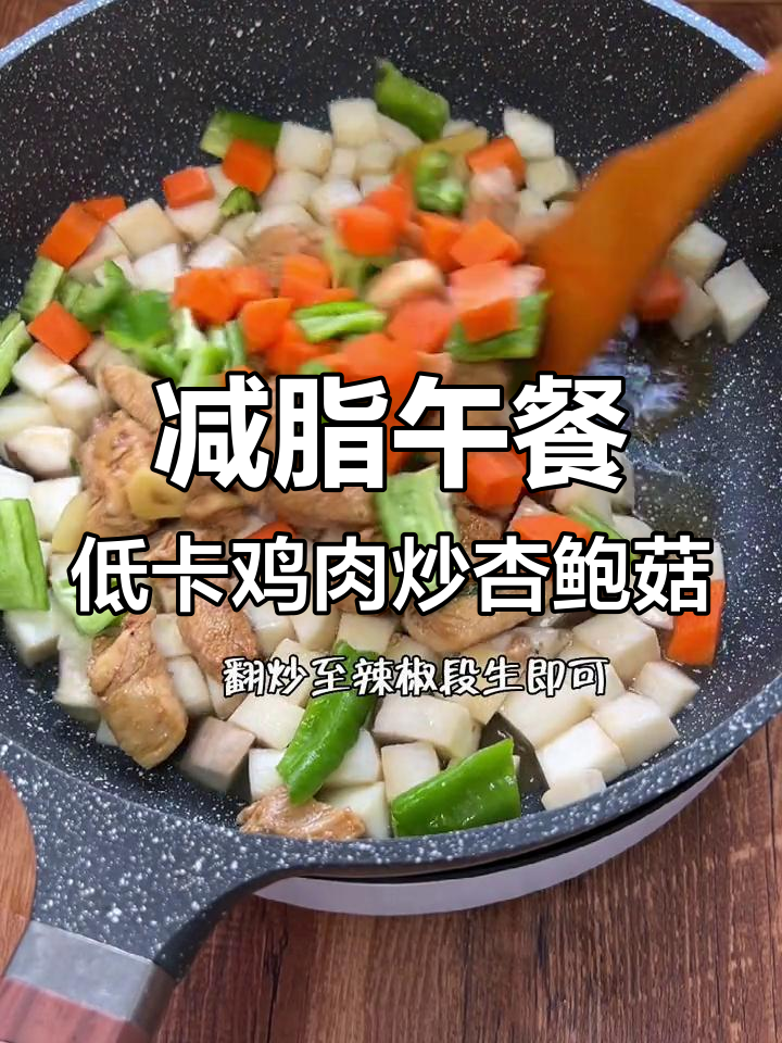 低脂鸡胸肉炒杏鲍菇,搭配主食营养又美味