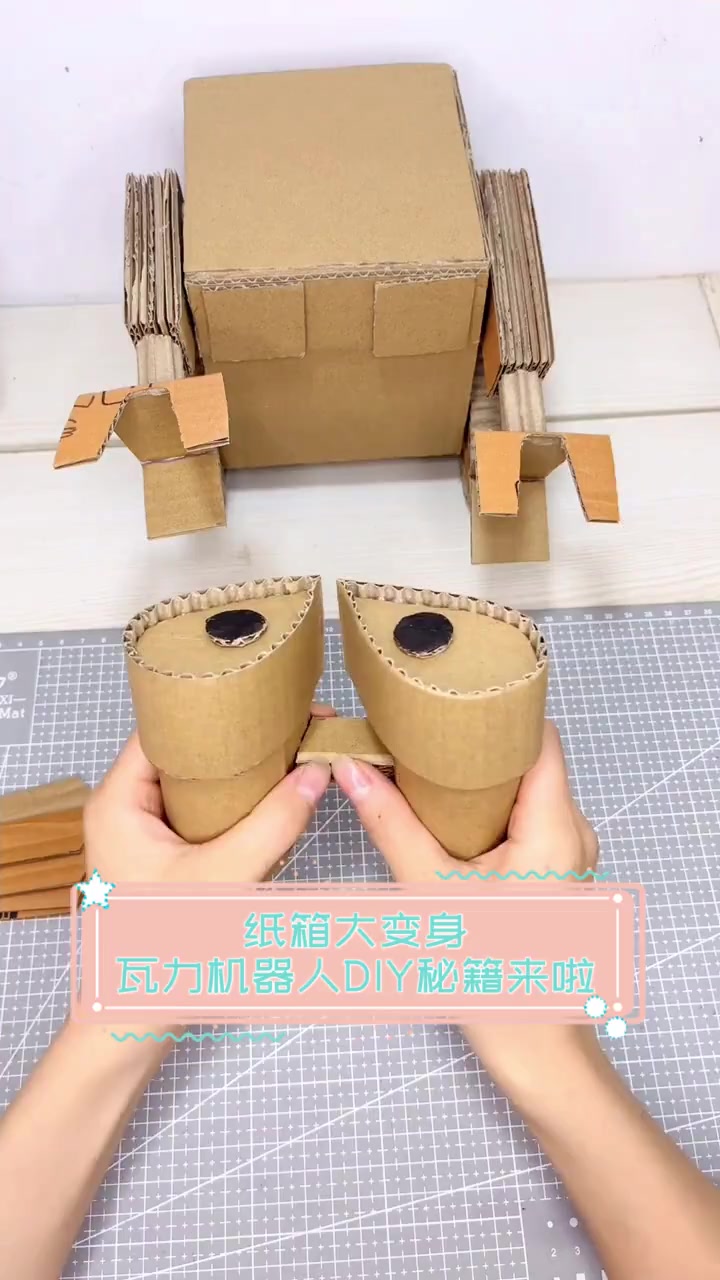纸箱大变身,瓦力机器人DIY秘籍来啦