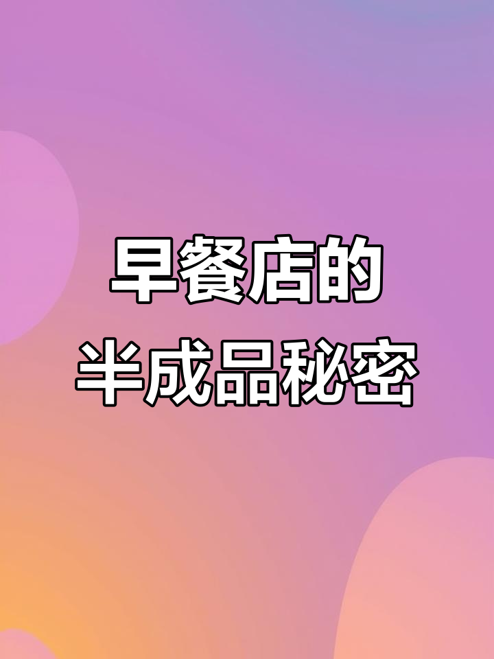 早餐店都在卖半成品?这些速冻美食竟然这么好吃