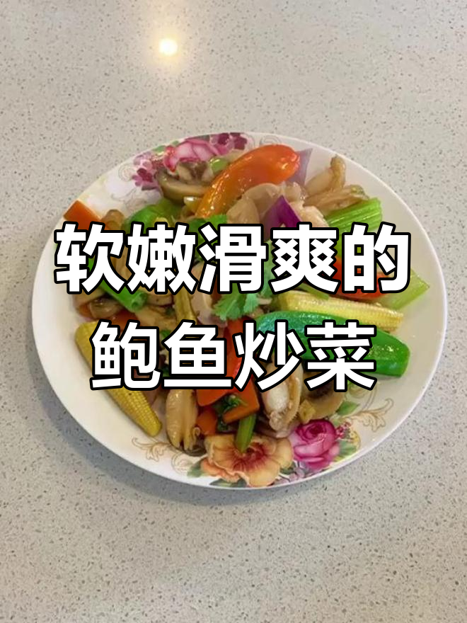 顺德风味鲍鱼炒杂蔬,营养搭配更美味