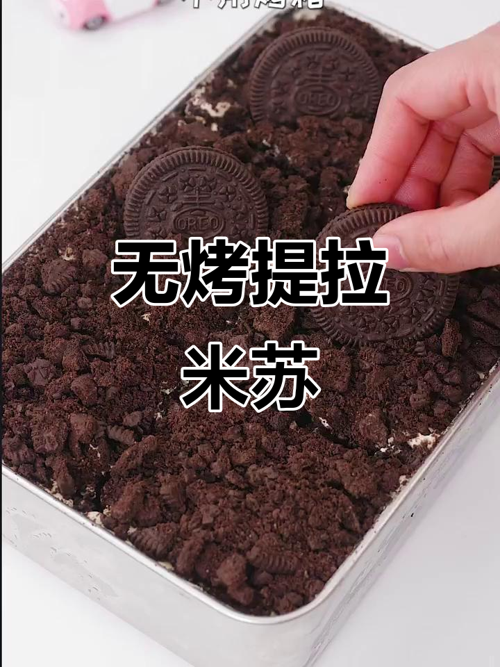 免烤箱奥利奥提拉米苏,简单几步搞定!