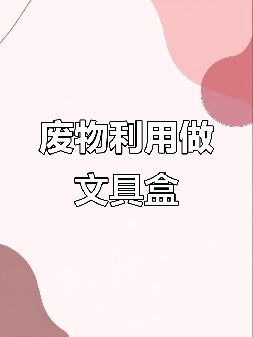 废薯片盒变网红文具盒,简单步骤教你DIY