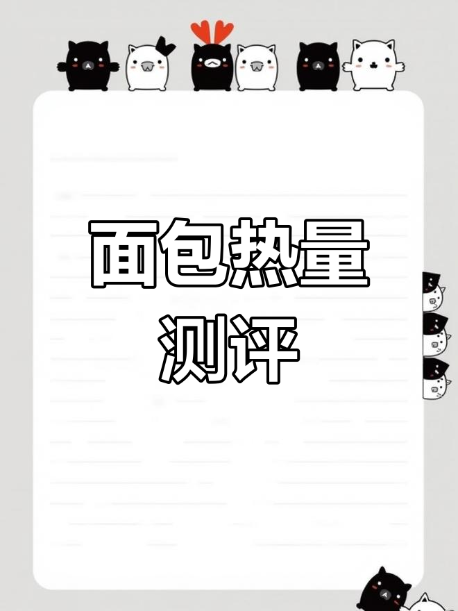 32款桃李面包热量大比拼，吃前必看！