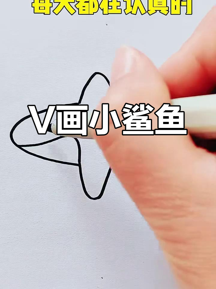 用V和C画可爱小鲨鱼,简单又好玩!