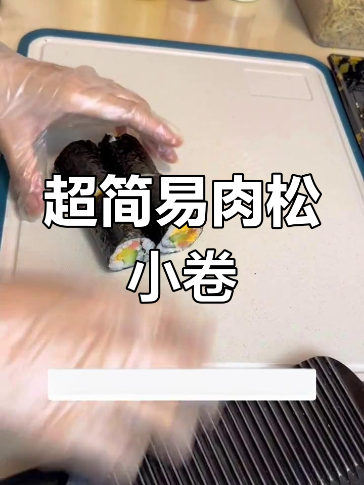 轻松学做肉松小卷,简单又美味