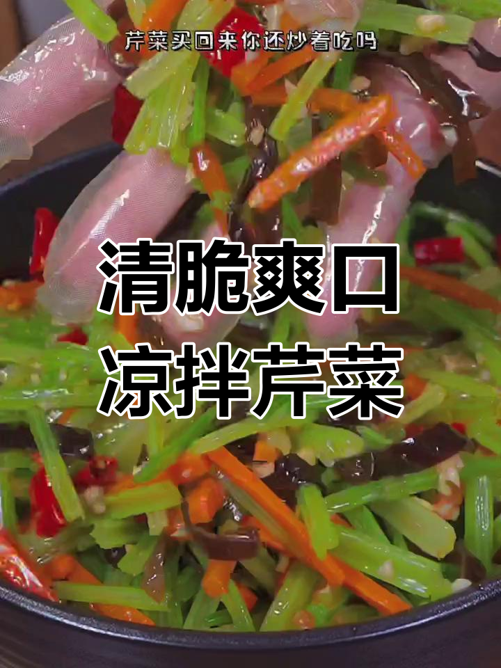 清爽脆嫩的凉拌芹菜,简单又美味