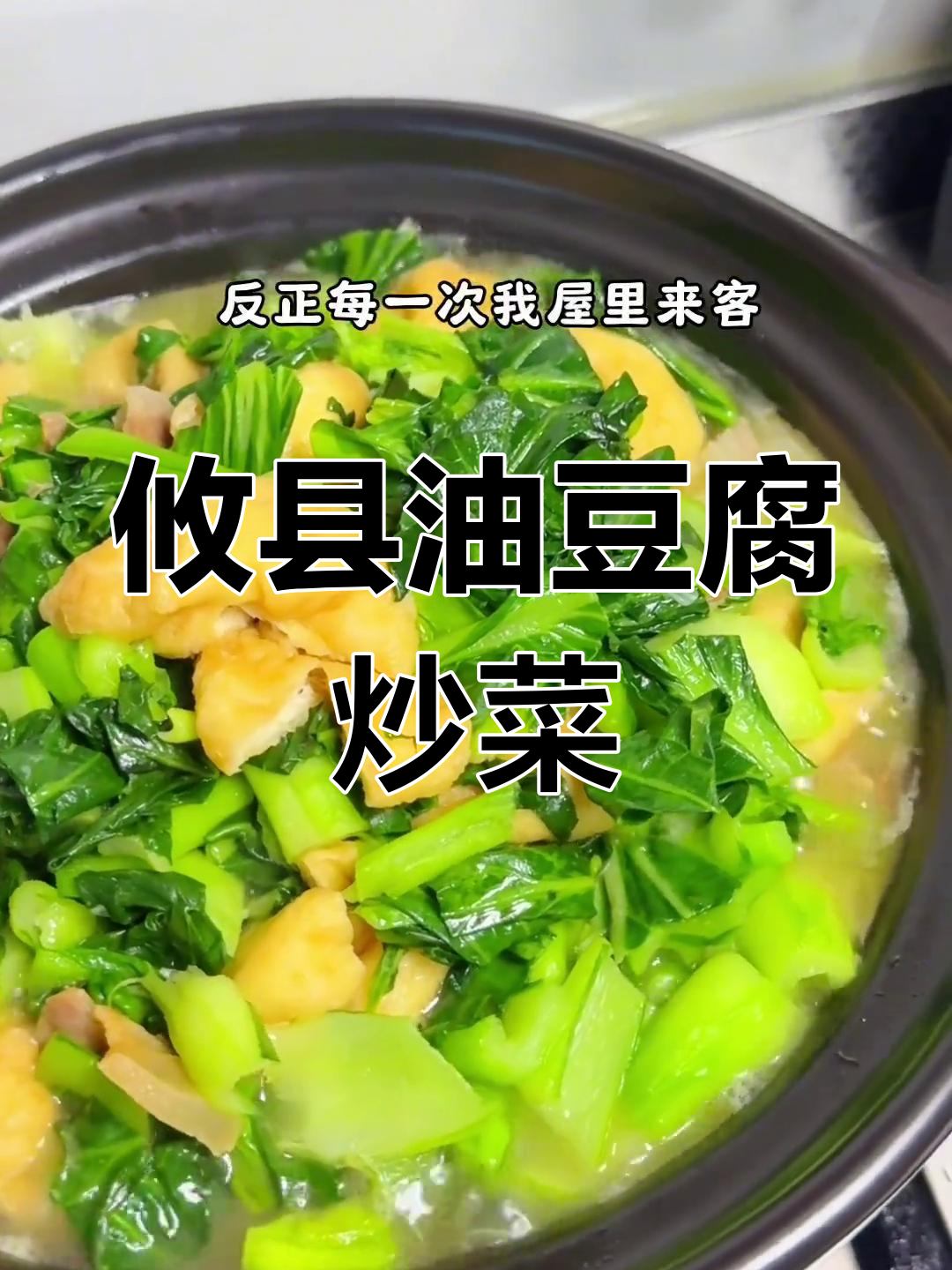 油豆腐与青菜的完美炖煮,每一口都让人停不下来!