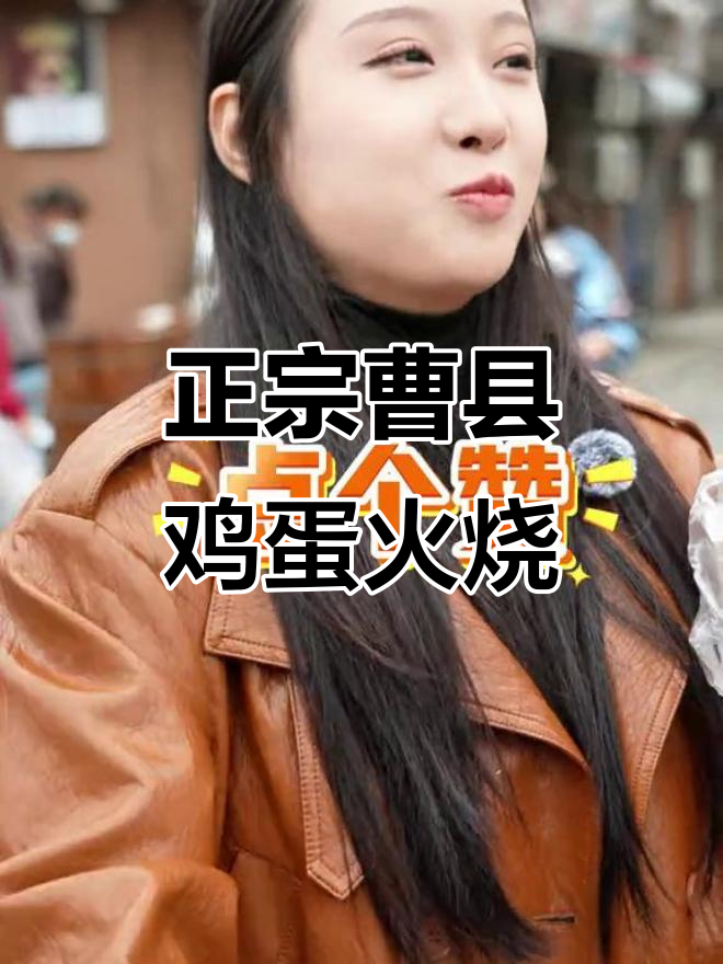 曹县富豪版鸡蛋火烧,外焦里嫩!吃上一口停不下来
